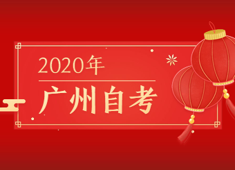 关于广州2020年1月办理自学考试转考、免考、考籍更正时间变更的通知