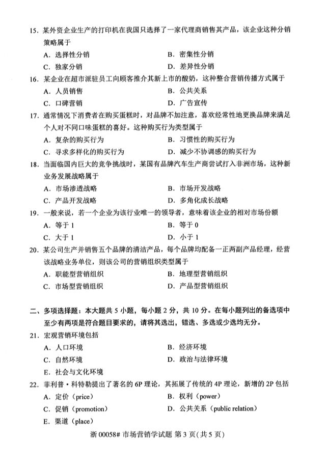 2019年10月全国自考《市场营销学》考试真题