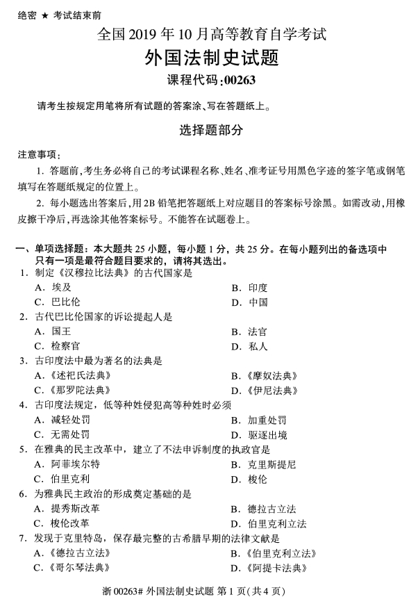 全国2019年10月自考00263外国法制史试题