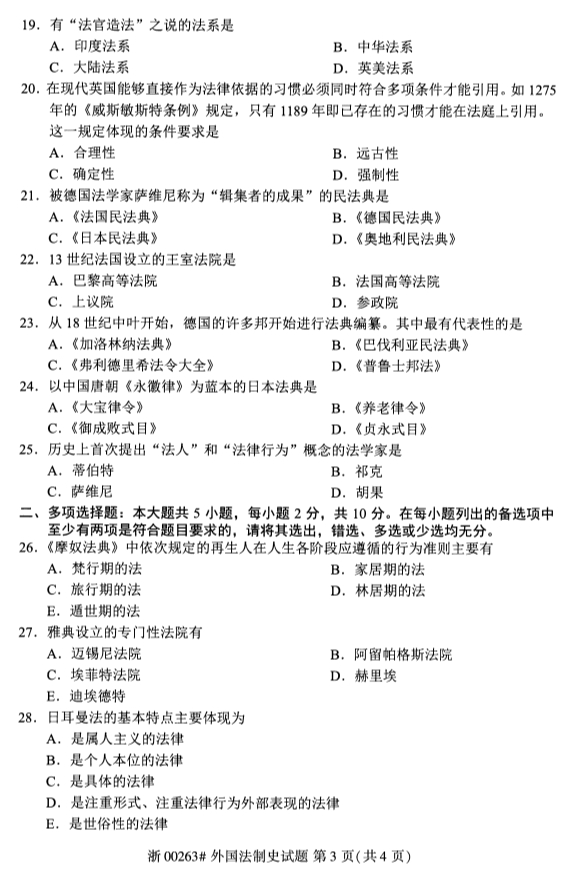 全国2019年10月自考00263外国法制史试题