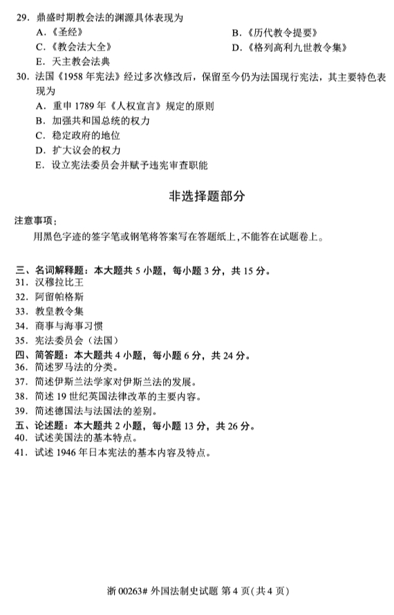 全国2019年10月自考00263外国法制史试题