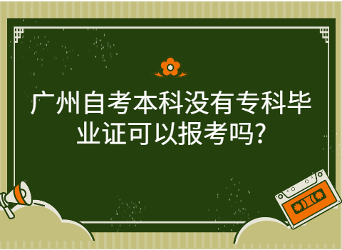 广州自考本科有什么要求?