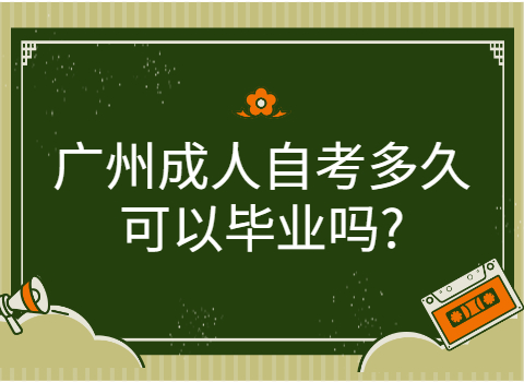 广州自学考试如何申请毕业?