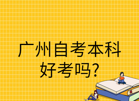 广州自考本科好考吗?