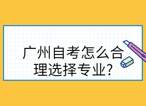 广州自考有哪些专业?