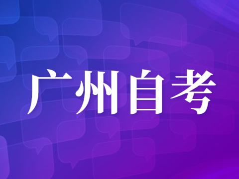 广州自考本科能否报考银行从业