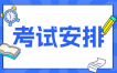 2024年10月广州自考080901计算机科学与技术本科专业考试安排