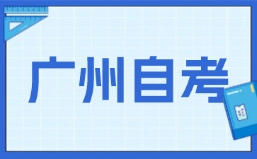 广州自考学位考试科目有哪些?